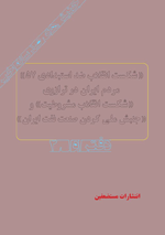 شکست انقلاب ضد استبدادی سال 57 - جلد دوم