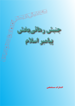 جنبش رهایی بخش پیامبر اسلام