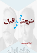 شریعتی در آینه اقبال1