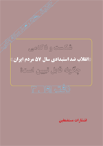 شکست و ناکامی انقلاب ضد استبدادی سال پنجاه و هفت - جلد سوم